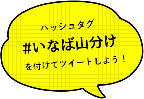 #いなば山分け を付けてツイートしよう！