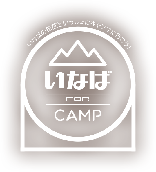 いなば FOR CAMP