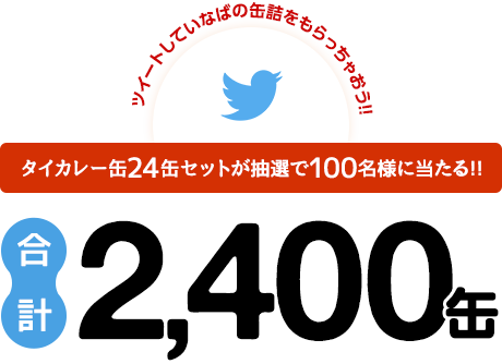 タイカレー缶24缶セットが抽選で100名様に当たる!!