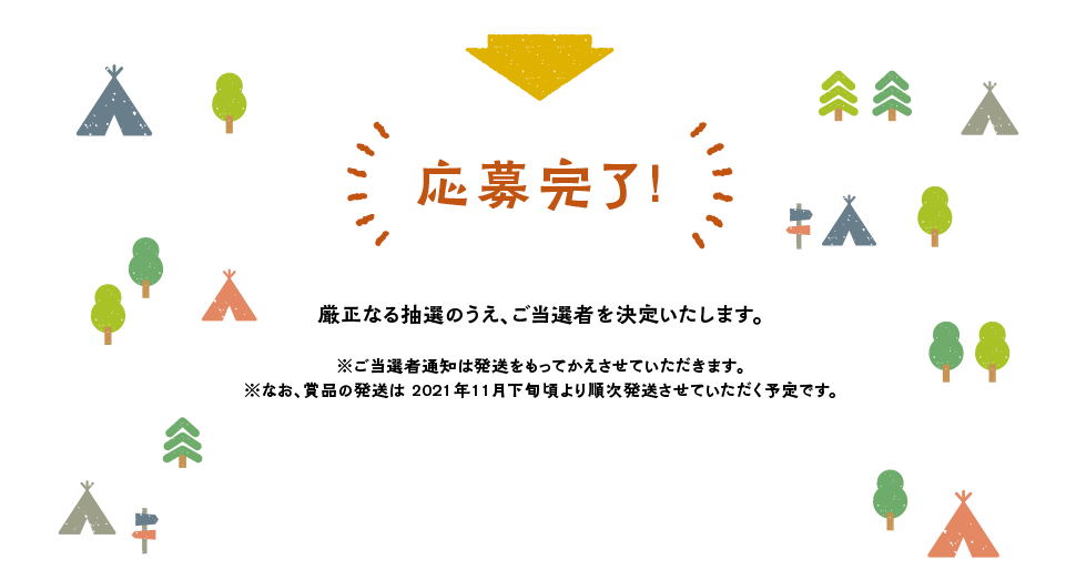 応募完了