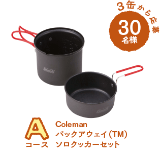 ３缶から応募