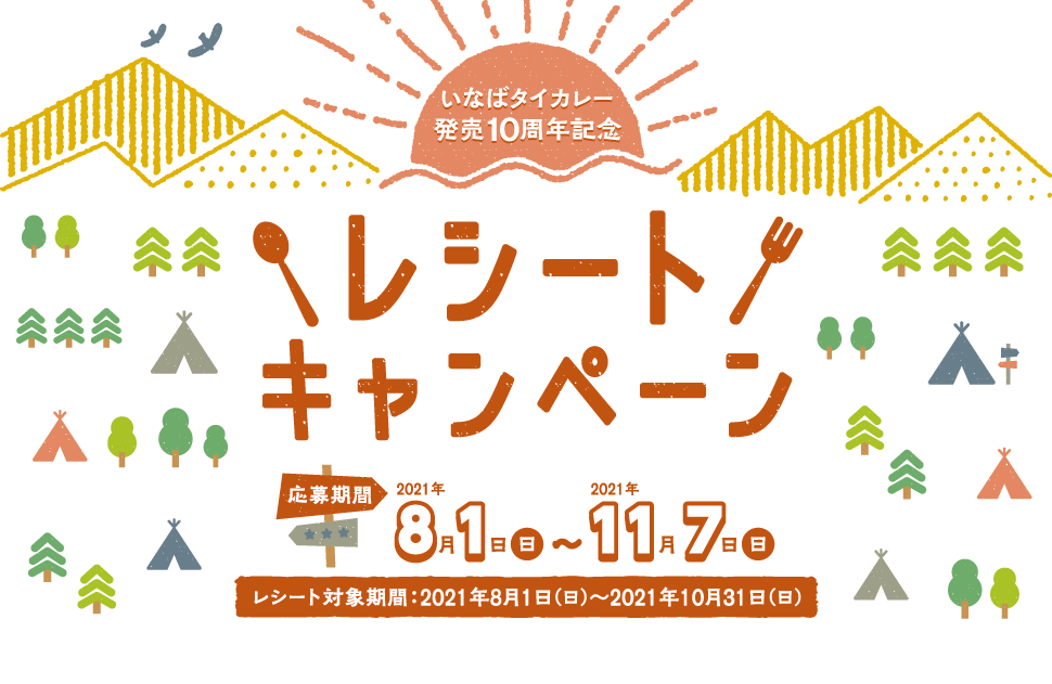 いなばタイカレー発売１０周年記念