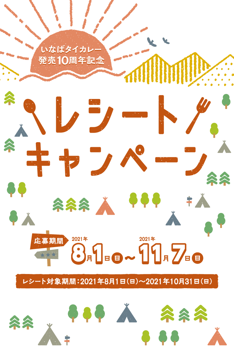 いなばタイカレー発売１０周年記念