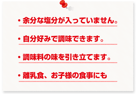 食塩無添加シリーズのポイント