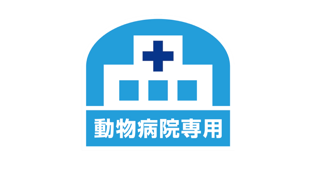 動物病院専用商品「お取り扱い動物病院リスト」にご登録ください！