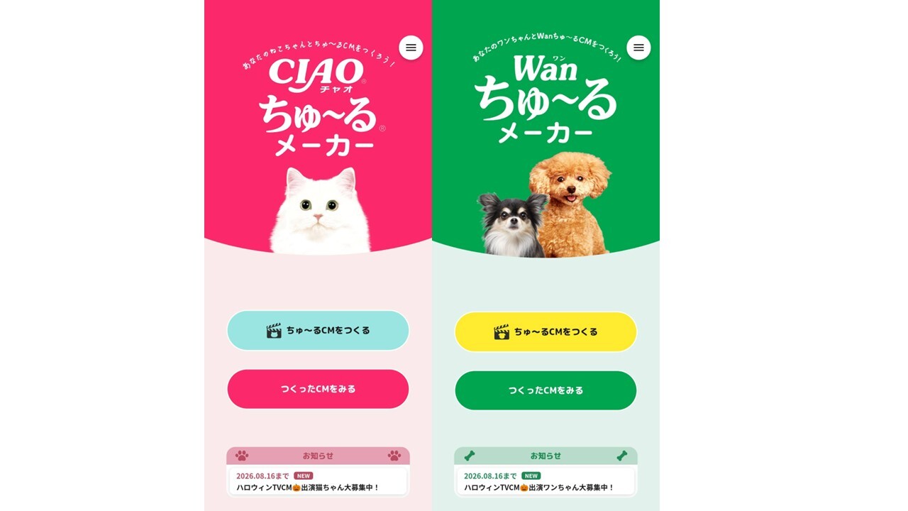 愛猫・愛犬のオリジナルCMを作ろう！公式アプリ「ちゅーるメーカー」がアップデート