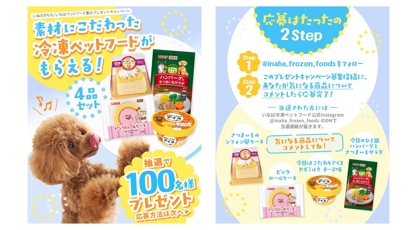抽選で100名様に！わんちゃん用「冷凍ペットフード」夏のプレゼントキャンペーン実施中