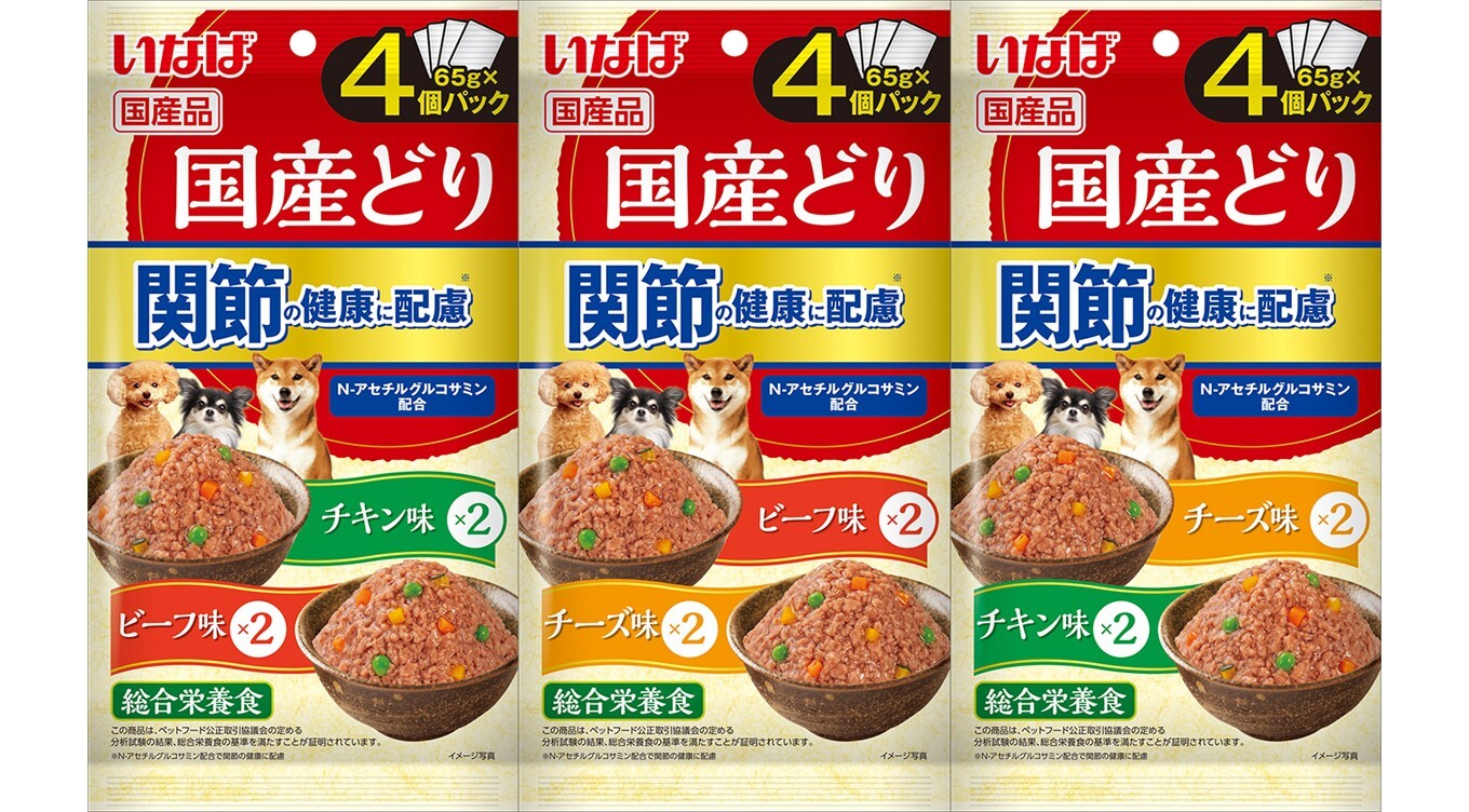 関節ケアができる総合栄養食！わんちゃん用「国産どり 関節の健康に配慮」バラエティパックが新登場