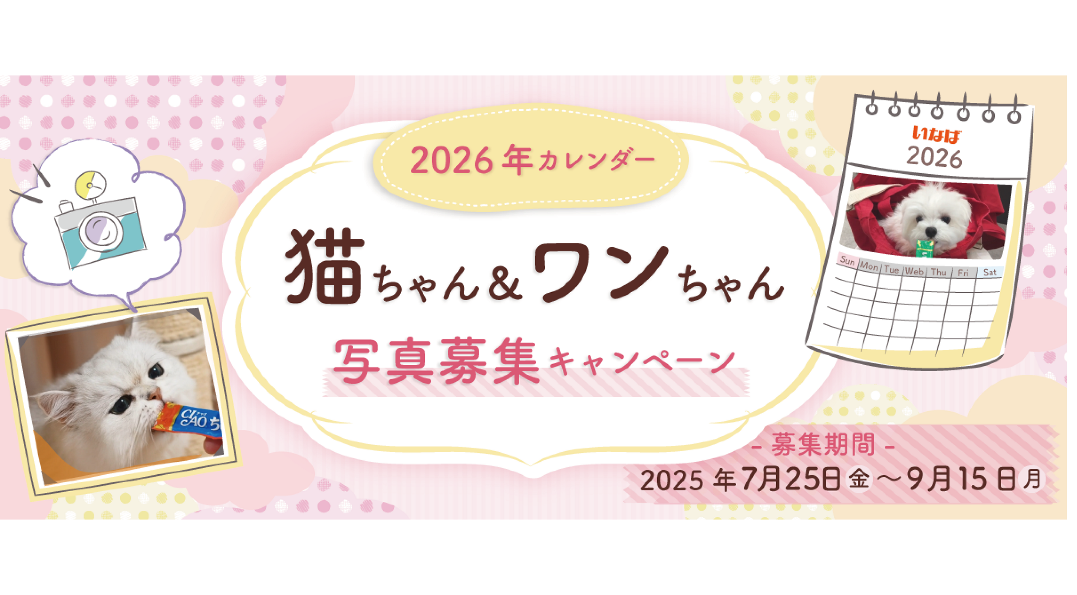 2026年カレンダー用のわんちゃん・猫ちゃん写真を大募集！