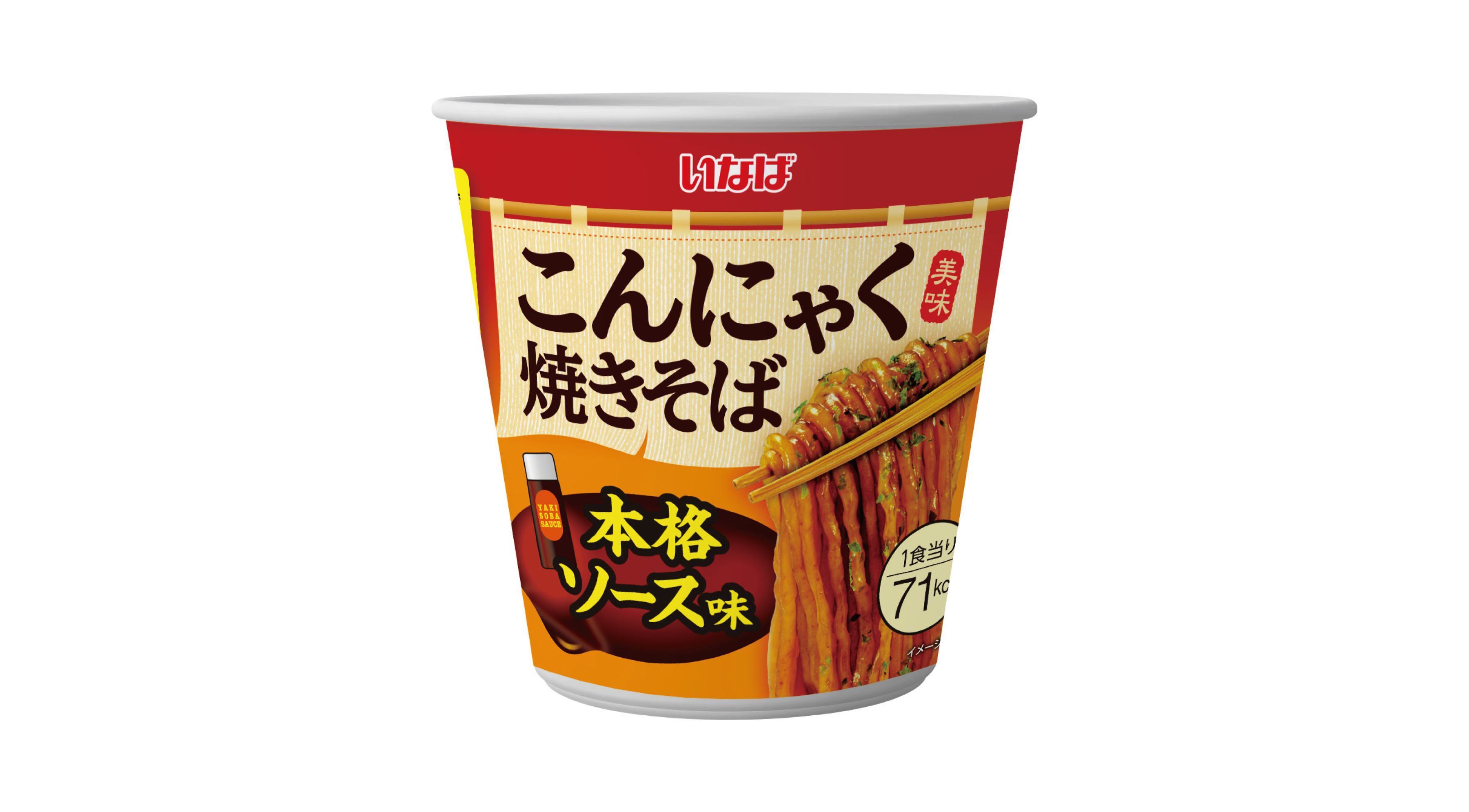 ヘルシーなのにおいしい！「美味こんにゃく焼きそば」新発売！