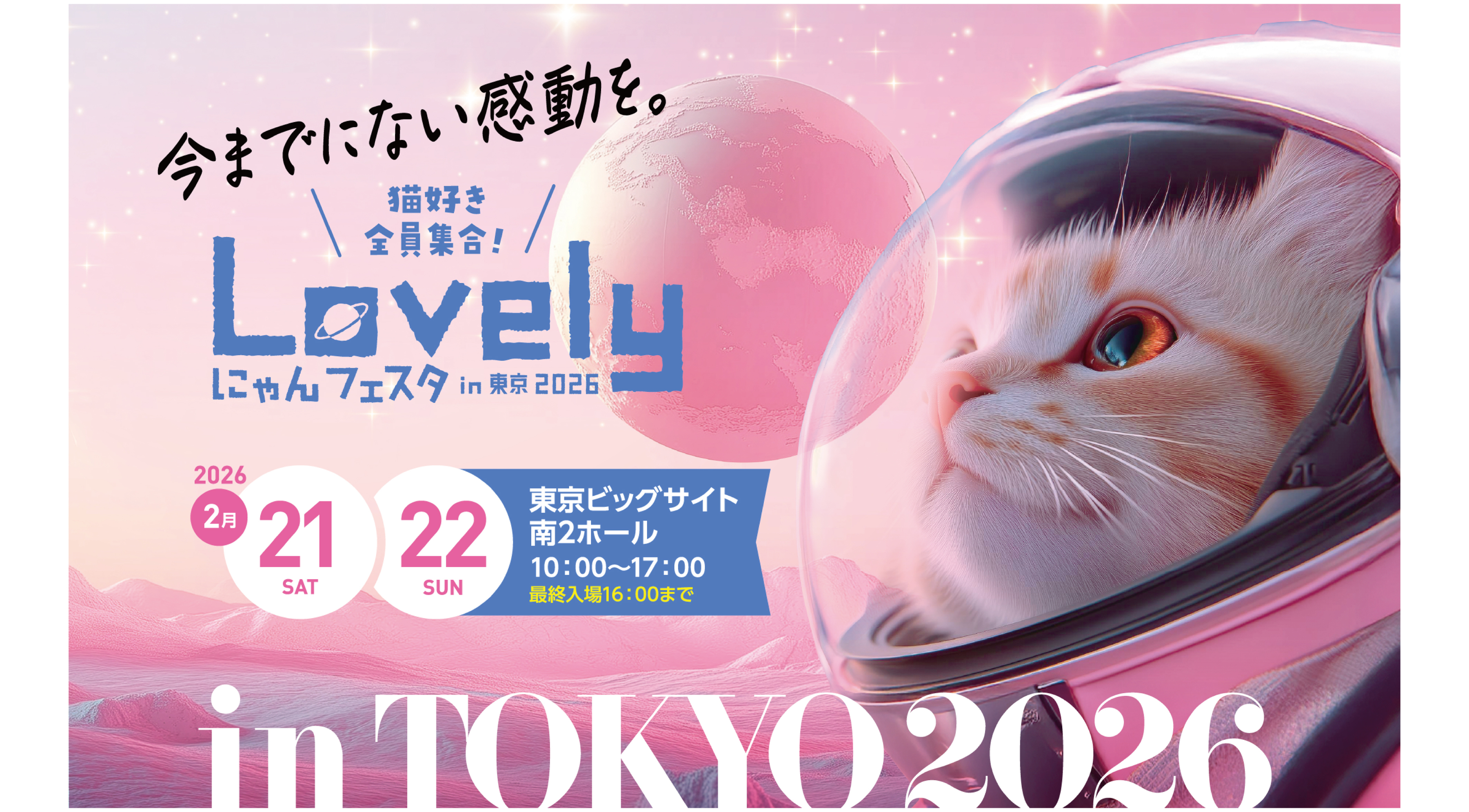 猫ちゃんと一緒に楽しもう！「Lovelyにゃんフェスタin東京2026」に出展