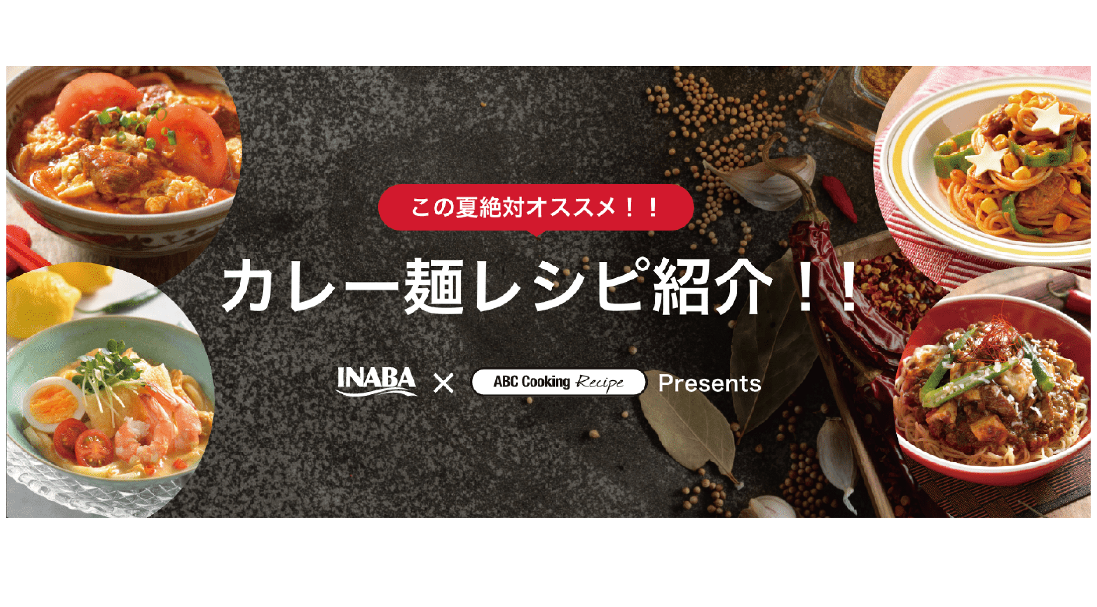 残暑も吹き飛ぶ「カレー×麺レシピ」！新作紹介サイトを公開中