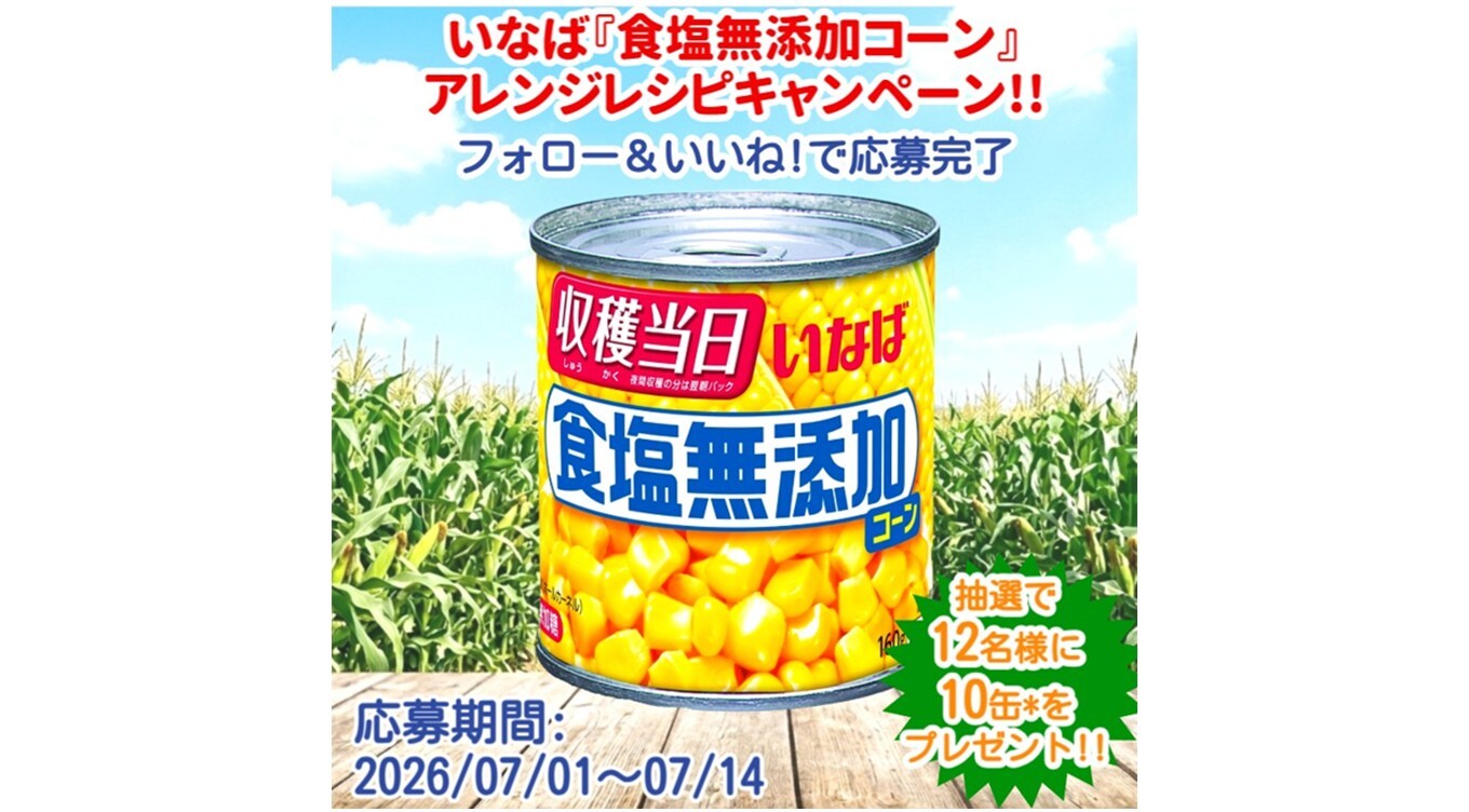 豪華10品が当たる！いなば食品「食塩無添加コーン」Instagramプレゼントキャンペーン実施中