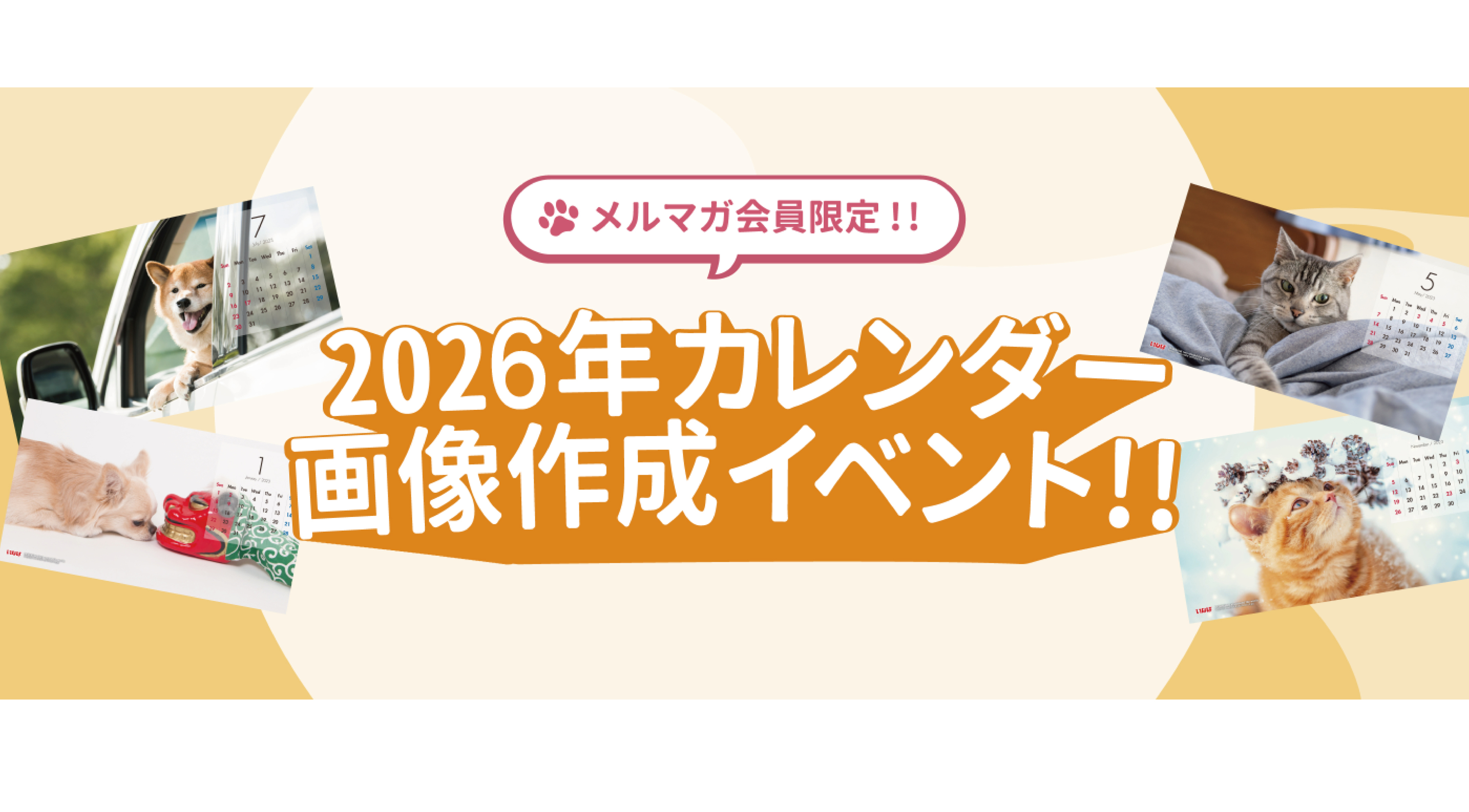 2026年9月カレンダー わんちゃん＆猫ちゃん画像を大募集！テーマは「お月見」