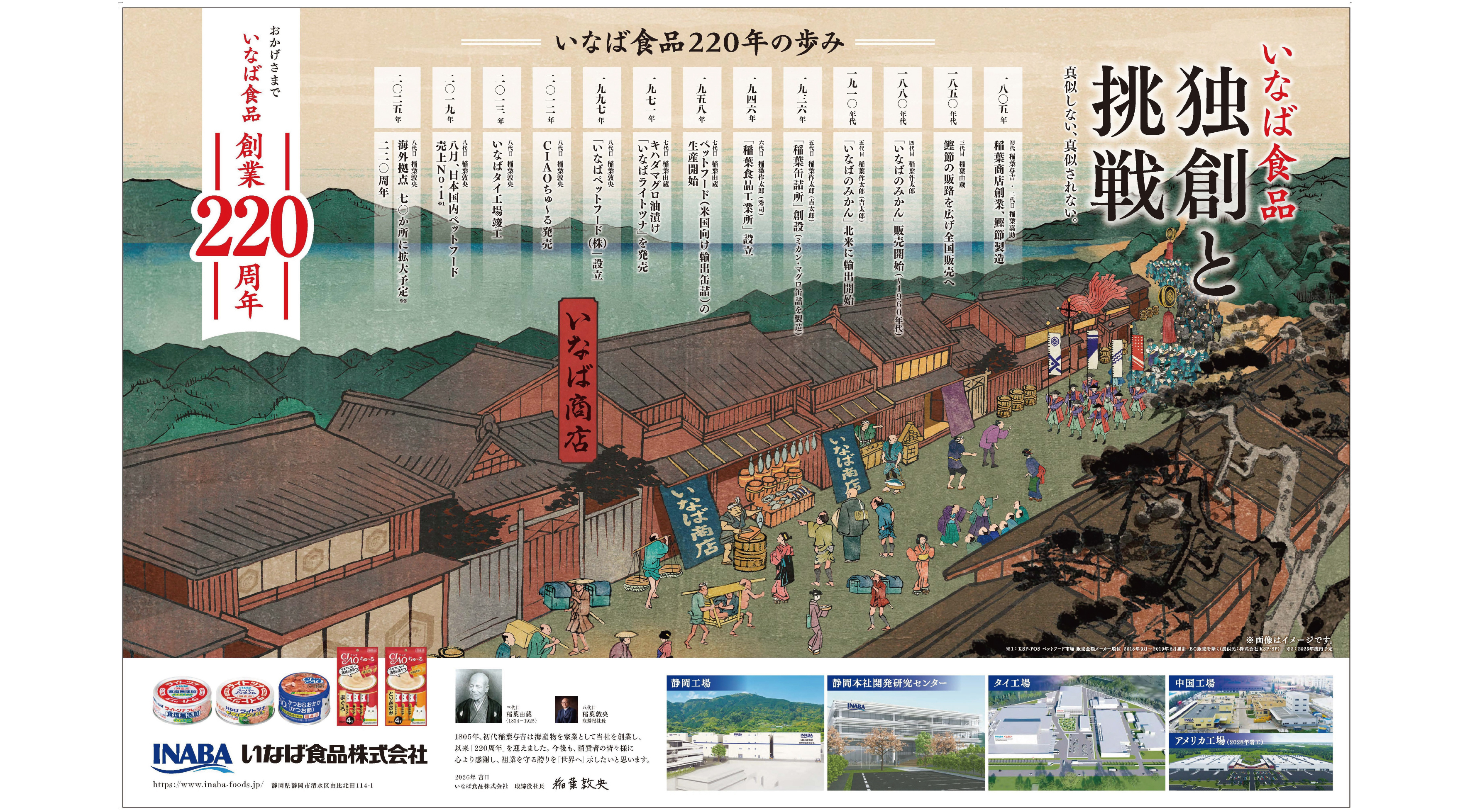東海から始まった「独創と挑戦」の歩み。創業220周年の見開き（全30段）広告を中日新聞に掲載！
