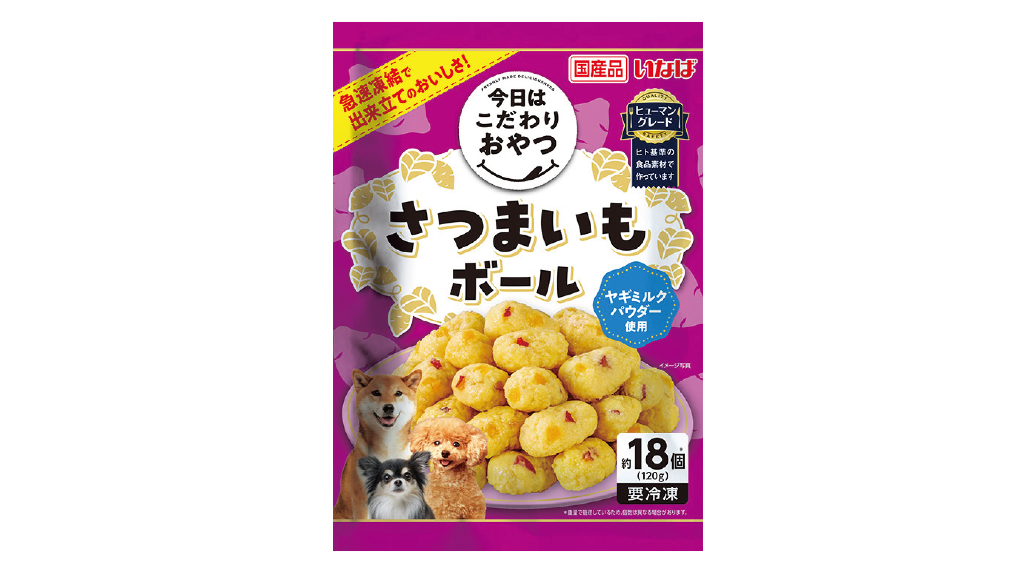 わんちゃんの冷凍フード「今日はこだわりおやつ さつまいもボール」新発売！