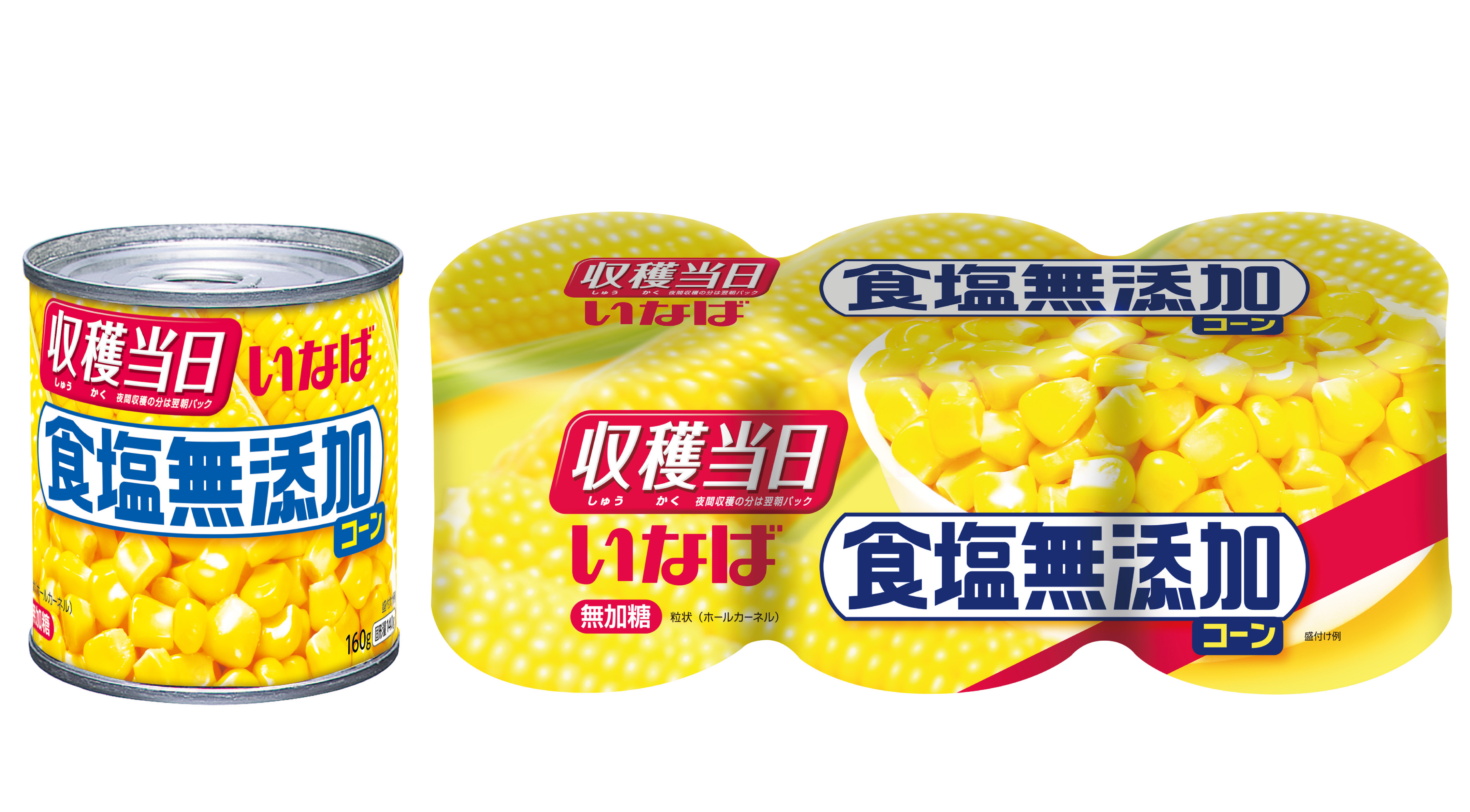 食卓を彩り健康にやさしい「食塩無添加コーン」がリニューアル