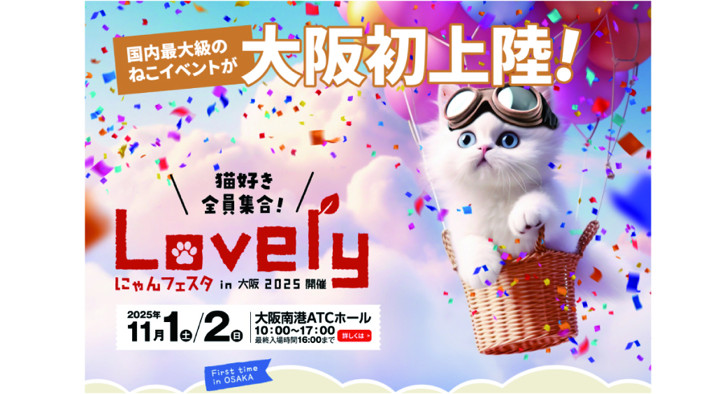 猫ちゃんの豪華祭典「ラブリーにゃんフェスタ㏌大阪」出展！