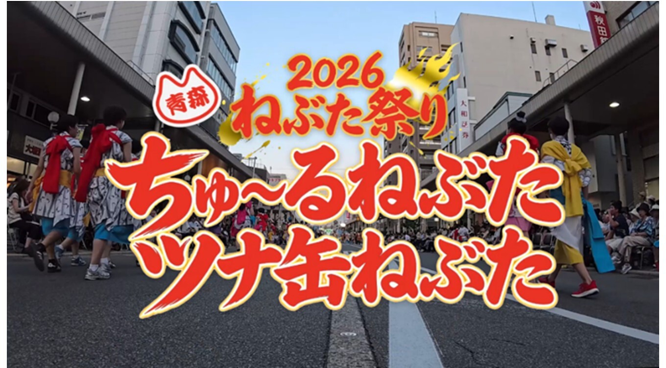 迫力の「ちゅ〜る＆ツナ缶ねぶた」が登場！2026年「青森ねぶた祭」のダイジェスト動画を公開