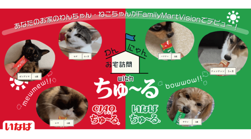 ご家庭のわんちゃん、猫ちゃんがCMデビュー？ちゅ～るを食べている動画を大募集！