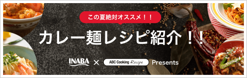 カレー麺レシピ紹介