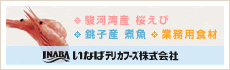 いなばデリカフーズ株式会社