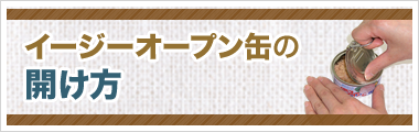 イージーオープン缶の開け方