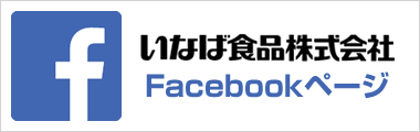 「いなば食品」Facebookページ