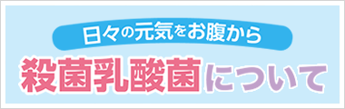 殺菌乳酸菌について