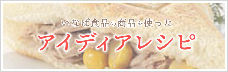 アイデアレシピ
