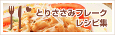 とりささみフレーク レシピ集