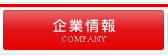 企業情報