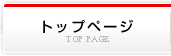トップページ