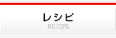 レシピ