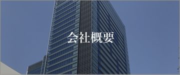 会社概要