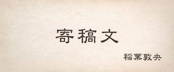 寄稿文