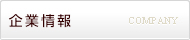 企業情報