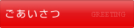 ごあいさつ