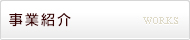 事業紹介
