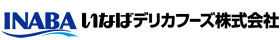 いなばデリカフーズ株式会社