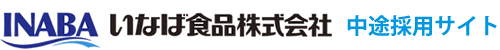 いなば食品株式会社 中途採用サイト