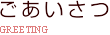 ごあいさつ