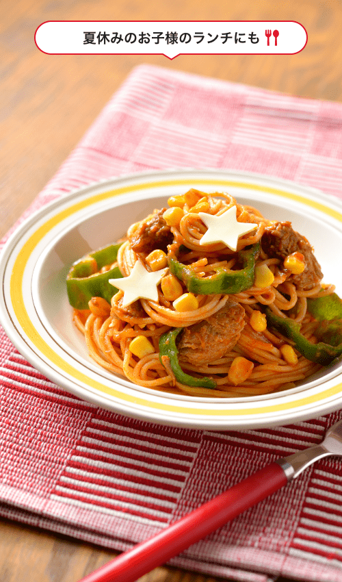 夏休みのお子様のランチにも！