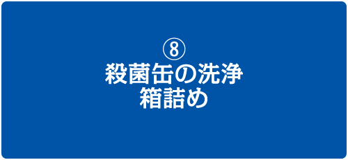 ⑧殺菌缶の洗浄・箱詰め