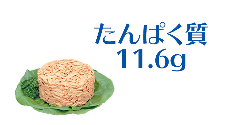 たんぱく質11.6g