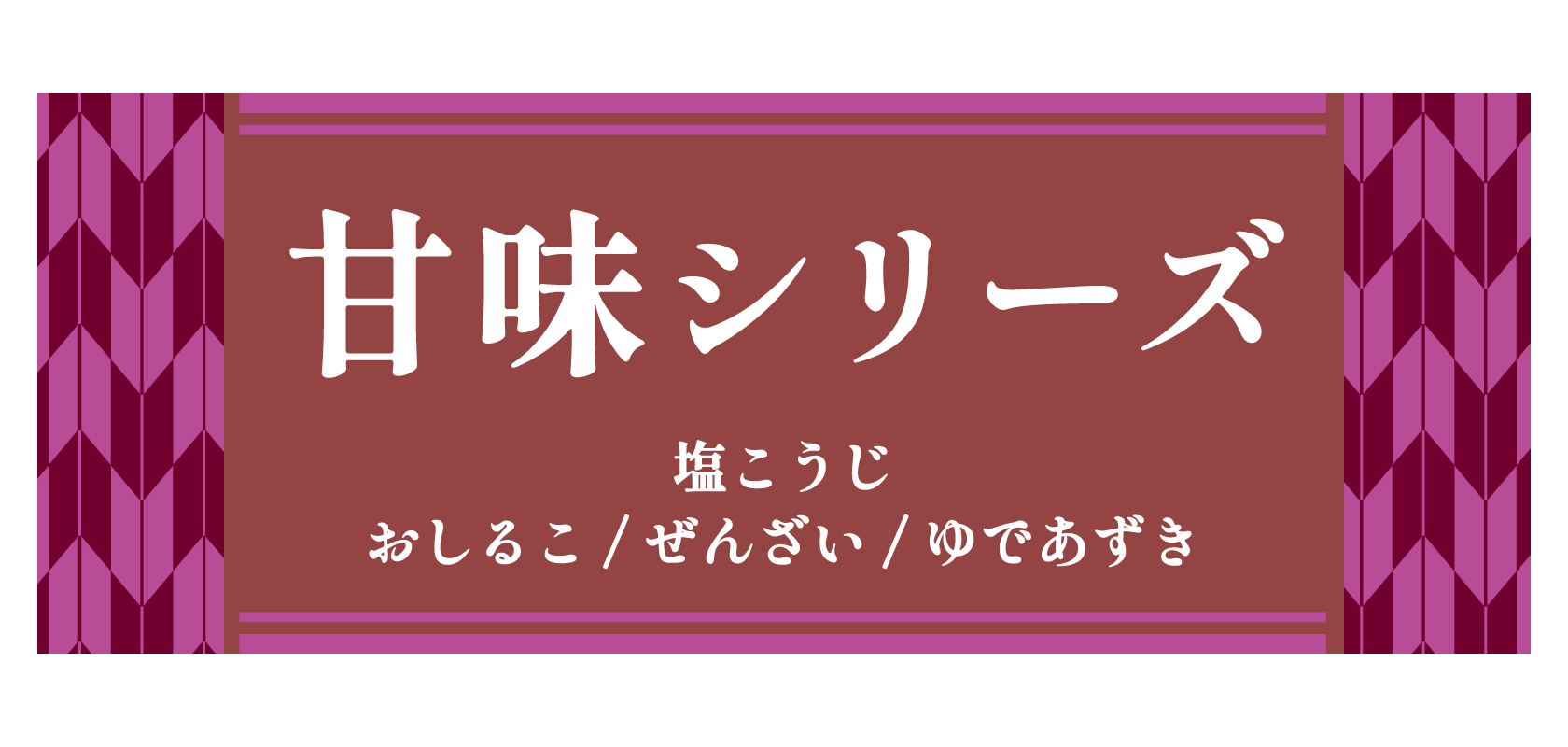 甘味シリーズ 塩こうじ おしるこ/ぜんざい/ゆであずき