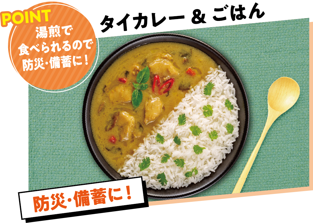 タイカレー＆ごはん　湯煎で食べられるので防災・備蓄に！