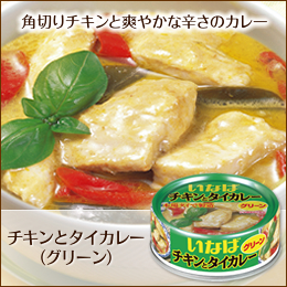 チキンとタイカレー（グリーン）