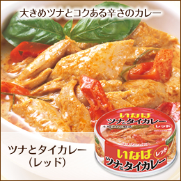 ツナとタイカレー（レッド）