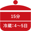 15分 冷蔵庫で4～5日